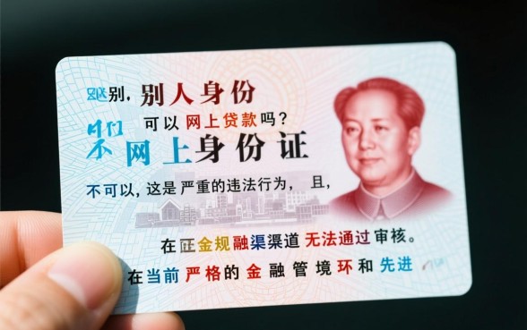 拿别人身份证可以网上贷款吗