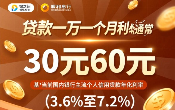 银行贷款一万一个月利息多少