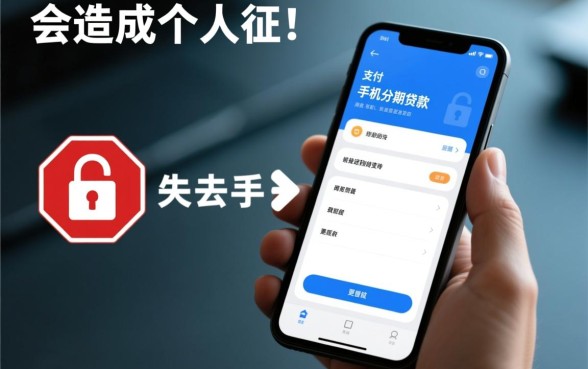 手机贷款不还后果是什么,分期买手机不还会上征信吗 分期买手机不还会上征信吗