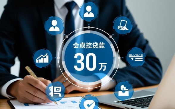 银行贷款30万需要什么条件