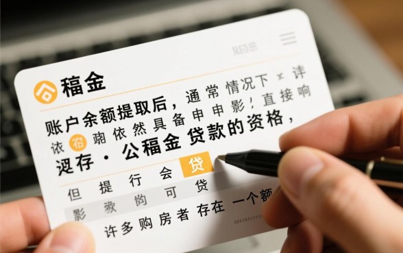 公积金的钱取出来还能贷款吗