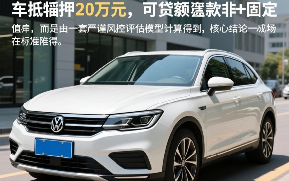 20万的车抵押贷款能贷多少