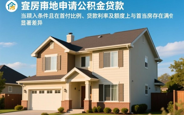 二套房可以申请公积金贷款吗