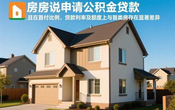 二套房可以申请公积金贷款吗