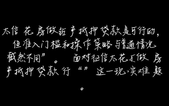 征信太花做房产抵押贷款行吗