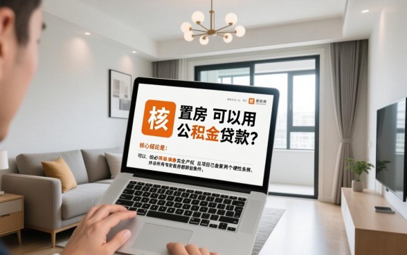 买安置房可以用公积金贷款吗