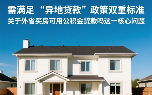 外省买房可以用公积金贷款吗