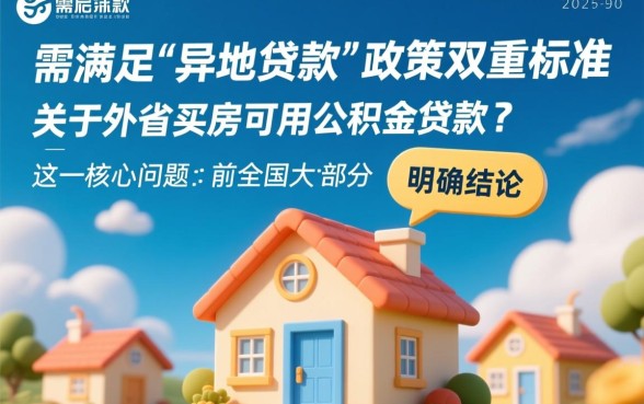 外省买房可以用公积金贷款吗