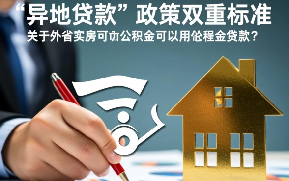 外省买房可以用公积金贷款吗