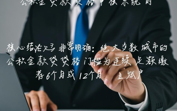 公积金交多少年可以贷款买房,连续交多久才能申请? 公积金交多少年可以贷款买房