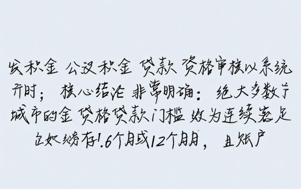 公积金交多少年可以贷款买房,连续交多久才能申请? 公积金交多少年可以贷款买房