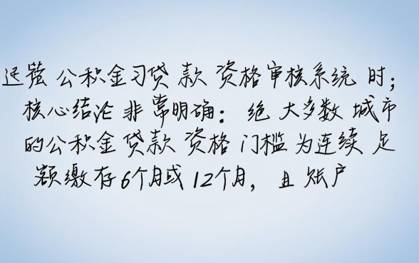 公积金交多少年可以贷款买房,连续交多久才能申请? 公积金交多少年可以贷款买房
