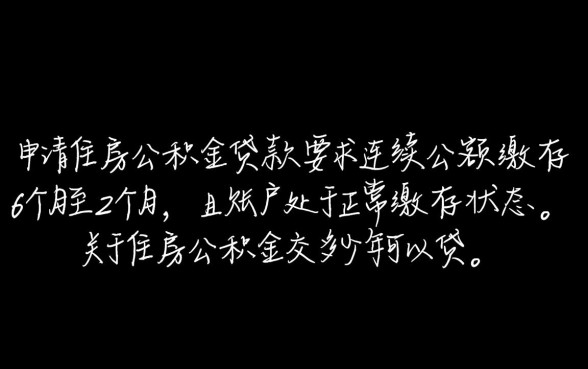 住房公积金交多少年可以贷款