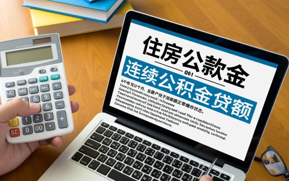 住房公积金交多少年可以贷款