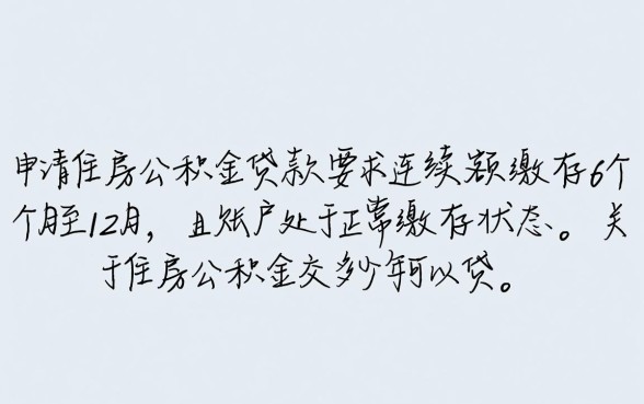 住房公积金交多少年可以贷款