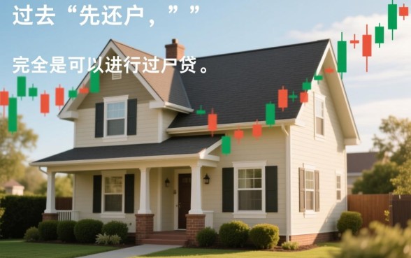 房贷没还清可以过户吗,有贷款的房子怎么过户? 房贷没还清可以过户吗