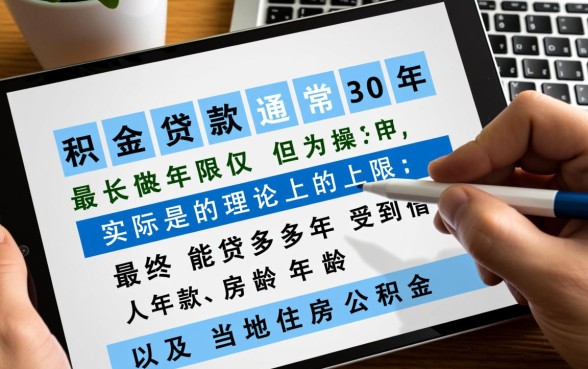 公积金贷款最长多少年,贷款年限怎么计算 公积金贷款最长多少年