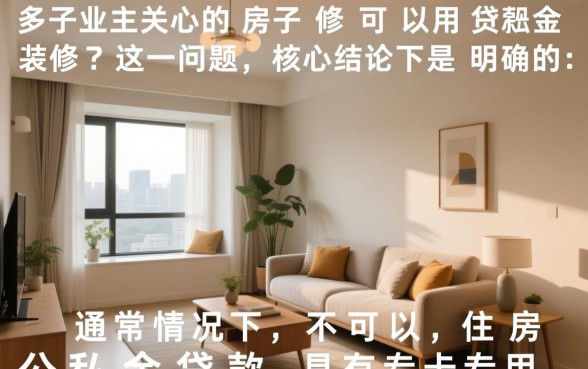房子装修可以用公积金贷款吗