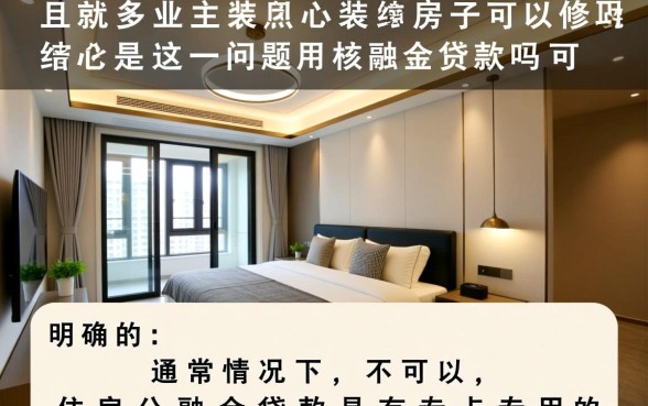 房子装修可以用公积金贷款吗