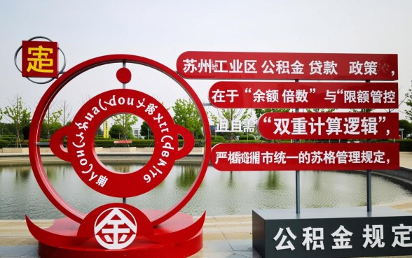 苏州工业园区公积金贷款政策是什么