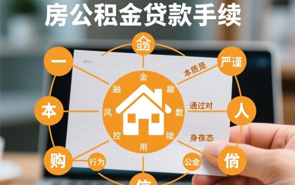 住房公积金贷款需要什么手续