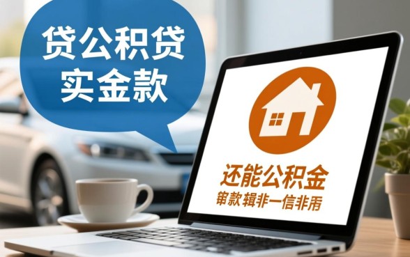 有车贷还能公积金贷款买房吗
