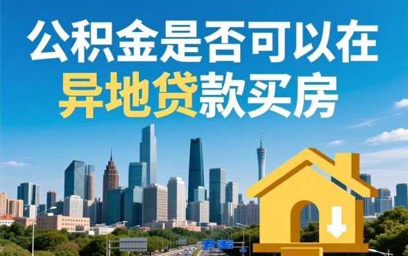 公积金可以在异地贷款买房吗