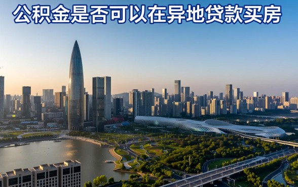 公积金可以在异地贷款买房吗