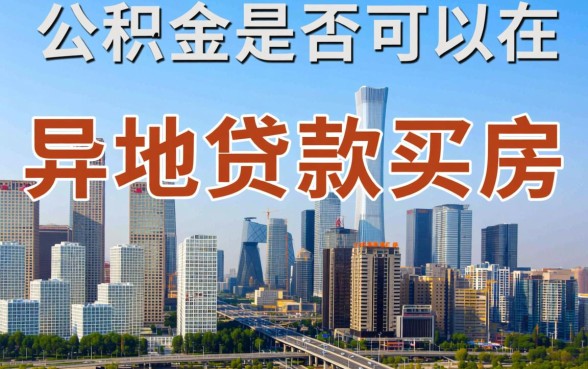 公积金可以在异地贷款买房吗
