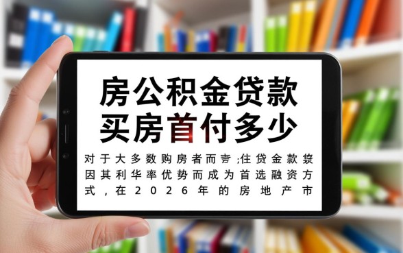 住房公积金贷款买房首付多少