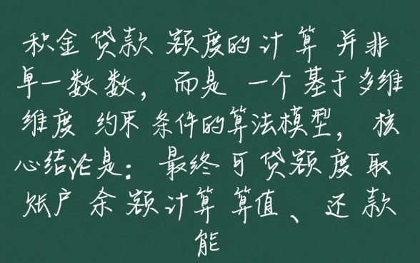 个人公积金最高可以贷款多少