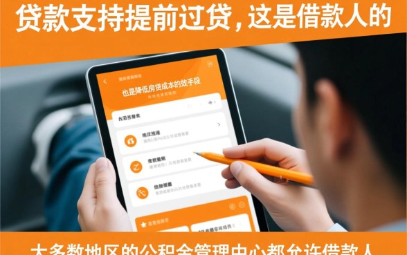 公积金贷款是否可以提前还款