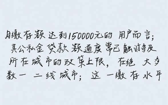 公积金15000能贷款多少?月缴15000公积金最高贷多少? 月缴15000公积金最高贷多少