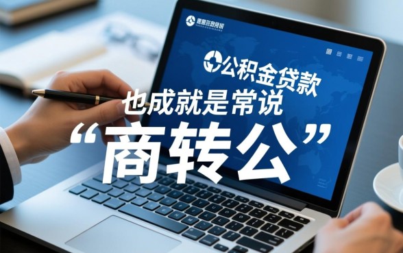 可以商业贷款转公积金贷款吗