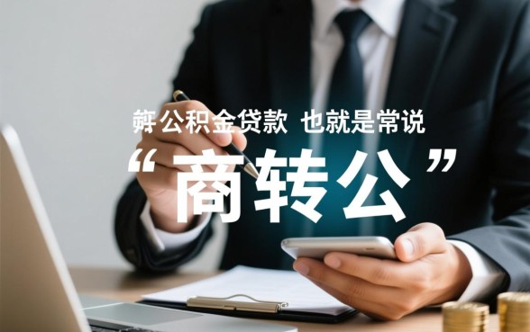 可以商业贷款转公积金贷款吗