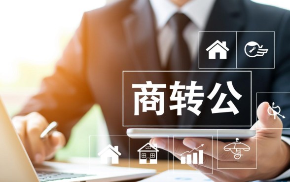 可以商业贷款转公积金贷款吗
