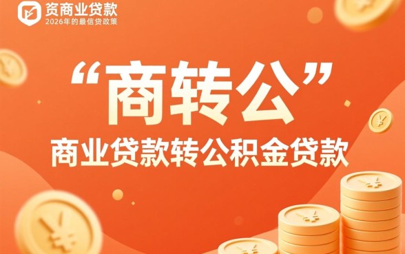 公积金贷款可以还商业贷款吗,公积金怎么还商业贷款? 公积金贷款可以还商业贷款吗