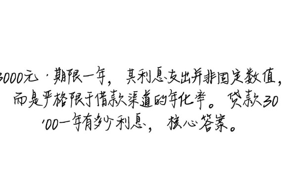贷款3000一年有多少利息,借3000元一年利息怎么算 贷款3000一年有多少利息