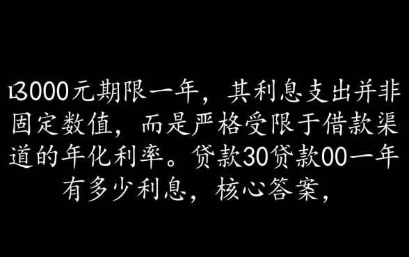 贷款3000一年有多少利息,借3000元一年利息怎么算 贷款3000一年有多少利息