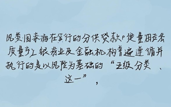 贷款风险分类可以分为哪几种