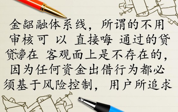不用审核可以直接通过的贷款是真的吗