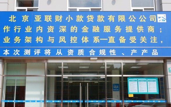 北京亚联财小额贷款正规吗