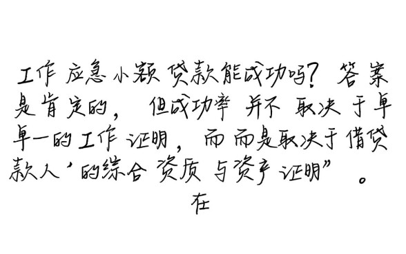 无工作应急小额贷款能成功吗