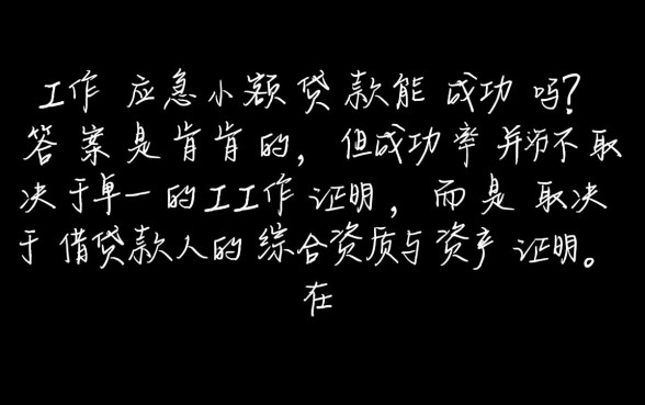 无工作应急小额贷款能成功吗