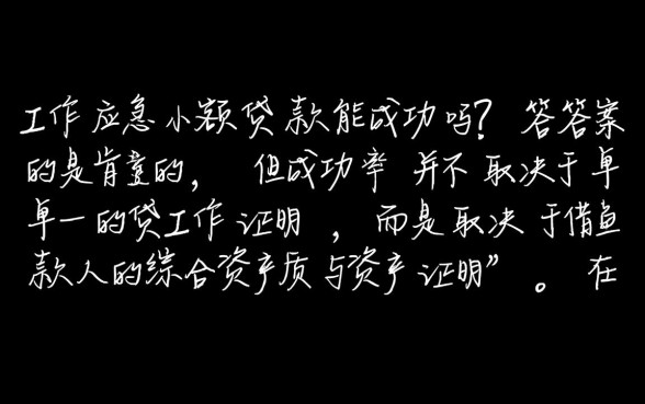 无工作应急小额贷款能成功吗