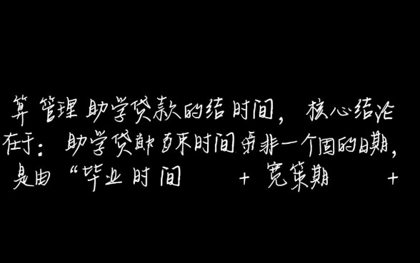 大学生助学贷款什么时候结束