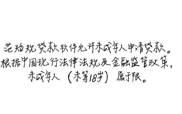 有没有未成年可以贷款的软件