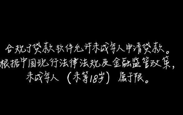 有没有未成年可以贷款的软件