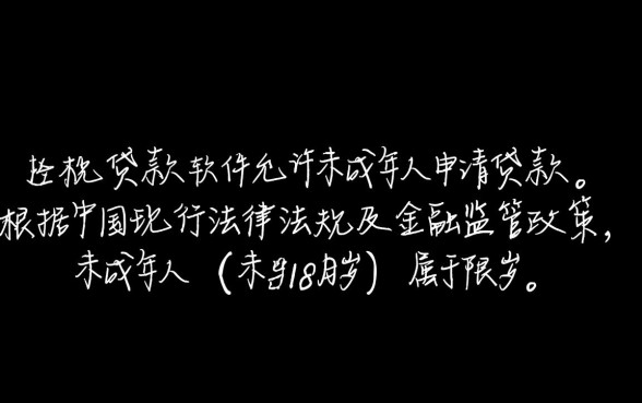 有没有未成年可以贷款的软件