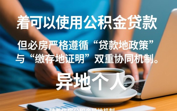 异地购房可以用公积金贷款吗,异地公积金贷款怎么办理? 异地购房可以用公积金贷款吗